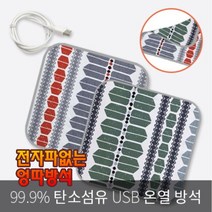 핫스웰 탄소섬유 USB온열방석 전자파없는 국내산