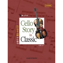 클래식 속 첼로 이야기 2:첼로 연주곡집, 세광음악출판사, 이명환