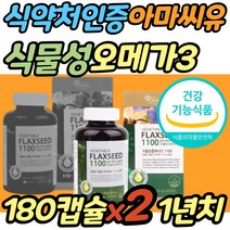 임산부 비린내 없는 식물성 오메가3 아마씨유 파는곳 식약처인증 리놀렌산 냄새 파는곳 캡슐 비건 플랙시드 임신 준비 청소년 30대 40대 50대 60대 여성 여자 남성 남자 선물 추천