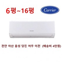 (고급형) 캐리어 절전형인버터( 육평 팔평 열평 십삼평 십육평)(서울 경기인천 설치) (천안 아산 음성 당진 여주 이천 배송비 4만원) 벽걸이에어컨 기본설치비별도, DRCD081FAWWSDI 8평인버터