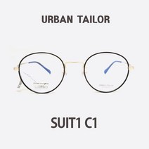 어반테일러 안경 URBAN TAILOR SUIT1 C1 베타티탄다리 10g 가벼운안경 원형안경 림락스타일