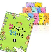 포인트 업그레이드 음악이론 1 - 8 9 10 11 12, 포인트 업그레이드 음악이론 11