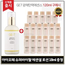 GE7 광채탄력에센스 120ml (출시) 구매 + 샘플 아이오페 슈퍼바이탈 에센셜 로션 18mlx17개 - 총 306ml, 1개