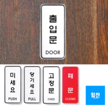 심플한 부착용 고정문 폐문 출입문 당기세요 미세요 표지판 당기시오 미시오 안내판 스티커, 타입