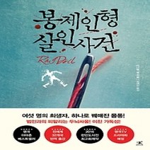 [개똥이네][중고-최상] 봉제인형 살인사건
