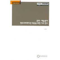 문화 예술분야 젠트리피케이션 대응을 위한 기초 연구, 한국문화관광연구원, NSB9788960356207