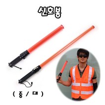 신호봉 경광봉 안전유도봉 교통안전 지시봉 주차안내 교통지시 안내 안전용품, 신호봉 대 870MM