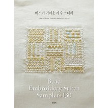 비즈가 귀여운 자수 스티치, 이아소, CRK design,YASUKO ENDO 저/황선영 역