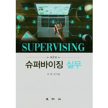 슈퍼바이징 실무, 대왕사, 9788945649928, 어윤선 저