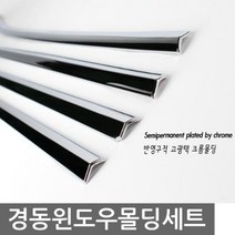 CNX571221내차를 세련되게 드레스업 아반떼AD 윈도우 크롬몰딩 자동차 익스테리어용품, 상세페이지 참조
