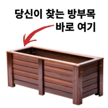 방부목 플랜트박스 방무목 도로용 대형 소형 오동나무 원목 화단 육각 삼나무 데크 사각 마당, 플래그쉽도장, 플래그십 도장 80x40x40cm