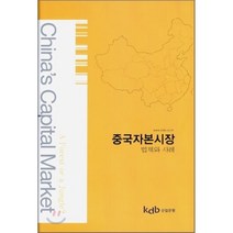 중국자본시장 법제와 사례, 산업은행, 중국 King&Wood 법률사무소 저/한국산업은행 역