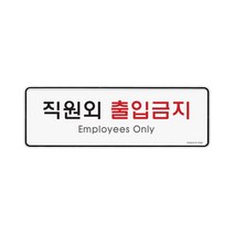 알림 표지판 팻말 직원외출입금지(시스템)(9125), 본상품선택