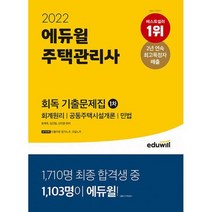 [세트] 2022 에듀윌 주택관리사 1 2차 회독 기출문제집 세트 (전2권) : 회계원리ㅣ공동주택시설개론ㅣ민법ㅣ주택관리관계법규ㅣ, 도서