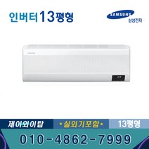 삼성 무풍 벽걸이 인버터 에어컨 13평형 AR13B9150HZ 기본별도