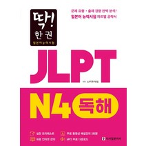 딱! 한 권 JLPT 일본어능력시험 N4 독해:MP3 무료 다운로드 무료 동영상 해설 강의, 시사일본어사