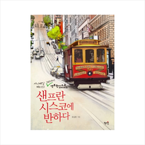샌프란시스코에반하다(서니베일체리의101가지샌프란시스코다이어리) + 미니수첩 제공, 유강호