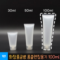 힘찬쇼핑_ 휴대하기 좋은 폼클렌징용기 화장품공병 100ml 화장품소분 튜브공병 100ml 클렌징폼 리필통 공병, 1P