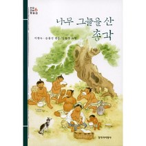 나무 그늘을 산 총각 -한국 전래 동화집 6-창비아동문고028, 창비