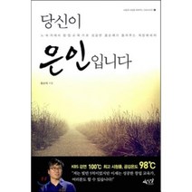 당신이 은인입니다 : 노숙자에서 창업교육가로 성공한 홍순재가 들려주는 희망메시지, 홍순재 저, 사이다