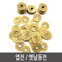 [ds418] 엽전 옛날동전 민속놀이 연극놀이 소품 - 100개 엽전 옛날동전 사극소품 민속놀이 만들기재료, 엽전_100개입