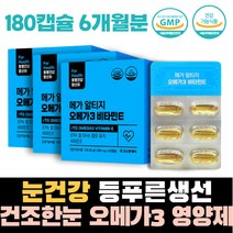 눈건강 등푸른생선 알티지 오메가쓰리 건조한눈 DHA 건조한눈 뻑뻑한눈 항산화 불포화지방산 EPA 오메가3 DHA 비타민E 장모님 청소년
