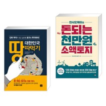 (서점추천) 대한민국 땅따먹기 + 만사오케이의 돈되는 천만원 소액토지 (전2권), 지혜로