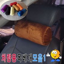 일음쇼핑^^*m차량용극세사목베개모음1용의자목베개 원통형쿠션 극세 고급 헤드 쿠션 베개 기능성 용쿠션일medi^*^, ab*^*선택있슴22번-진블루