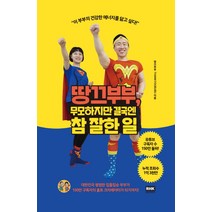 땅끄부부 무모하지만 결국엔 참 잘한 일:, 알에이치코리아
