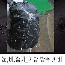 눈비 방수 커퍼 레인 여행용 가방 백팩 트래블 덮개 커버 동호회 선물 배낭 등산 책가방 트래블백