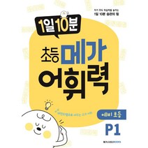 메가 어휘력 P1(6~7세):마인드맵으로 배우는 교과 어휘 | 초등 교과 핵심 어휘, 메가북스