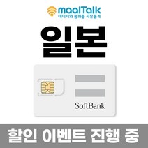 [일본유심] LTE 데이터 매일 1GB 3일 4일 5일 일자별 가능 일본 전지역 사용 인천공항 수령가능 말톡 무료통화제공, E_택배, AX3.일본소프트뱅크X3일