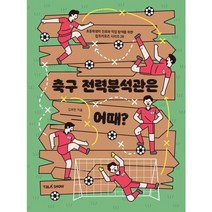 [가을책방]. [토크쇼] 축구전력분석관은 어때, 없음