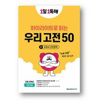 1일 1독해 우리 고전 하이라이트 2권 (사은품 증정)