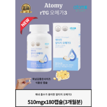 [정품]식물성캡슐로 알이작아 목넘김이쉬운 애터미 알티지 오메가3(510mgx180캡슐)9 6 3개월분 중금속걱정없는 국제인증획득, 1통, (510mgx180캡슐)
