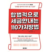 [아라크네] 합법적으로 세금 안 내는 110가지 방법-개인편(2023)