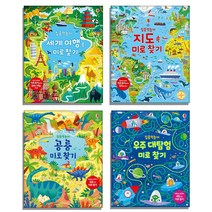 어스본 집중력 놀이 세계 여행+지도+공룡+우주대탐험 미로찾기 [전4권], 어스본코리아