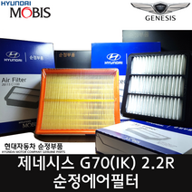 G70 디젤 2.2R 에어필터 / 28113J5200 / 28113J5200 / 모비스 순정부품 / G70 17(IK) / G70 21(IK) / 스팅어 17(CK)