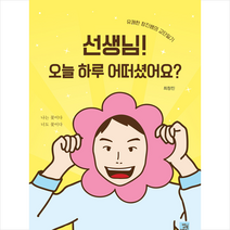 밥북 선생님 오늘 하루 어떠셨어요 +미니수첩제공, 최창진