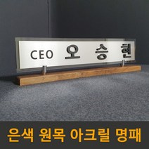 필아크릴 아크릴 원목 개인책상 대표이사 고급명패 명패 제작, 은색헤어라인원목명패