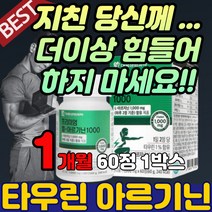 국산 수험생 남성 아르지닌 알지닌 비타민 타우린 ARGININE 아르가니 남자 헬스 운동 아미노산 아연 국내산 L-아르기닌 L-ARGININE 보충 활력 제 추천 여성 40대 50대 60대 20대