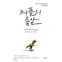커플의 종말:커플이 더 이상 유지될 수 없는 시대에 대한 통찰