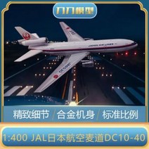 여객기 모형 헬리콥터 일본 항공도 밀 1:400 JAL기 비행기 합금 DC10-40, 02 주님은 땅에 전부 계시지 않는다.