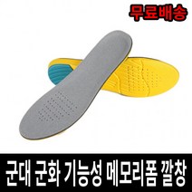 기능성 메모리폼 군대 군인 군화 깔창 훈련소 입대 준비물