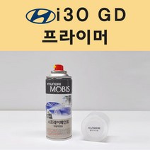 현대 i30 GD 아이써티 투명붓펜 투명스프레이 프라이머 브랜딩클리너 컴파운드 퍼티 신나 시너 세차타월 종이사포 커버링테이프 콤파운드 빠데 타올 차량용 도색 자동차 카 페인트, 선택:프라이머(모비스)