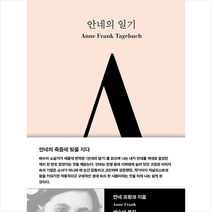 책세상 안네의 일기 +미니수첩제공, 안네프랑크