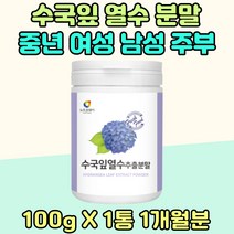 중년 여성 주부 수국잎 추천 열수 남성 분말 가루 노년기 국내산 추출물 티 Tea 하이드란제놀 물 엑기스 어른 남편 신랑 엄마 아빠 생신 선물 마시는 타먹는 20대 30대 40대 TV 홈쇼핑