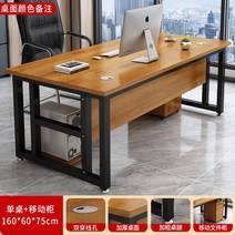 사무용 중역 책상 1인 서재 CEO책상 보조 테이블 사무실 120*60cm 테이블+블랙 하단 단일 책상 컴퓨터 책상 심플하고 현대적인 사무실 직원 테이블과 의자 조합 홈 데스크 보스 테이블, I.16060cm 테이블  서랍 3개(컬러노트) 호스트