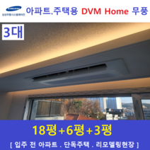 삼성 무풍시스템에어컨 3대 아파트 주택용, 주거형 천장형시스템 [아파트, 단독주택, 리모델링현장]