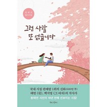 밀크북 그런 사람 또 없습니다 원태연 필사시집, 도서
